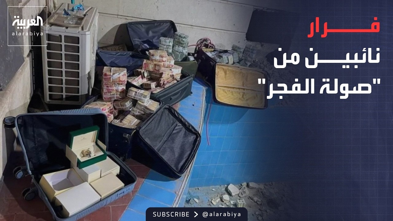الرابعة | "مؤنس وسكر".. السلطات العراقية تطارد نائبين أفلتوا من "صولة الفجر"