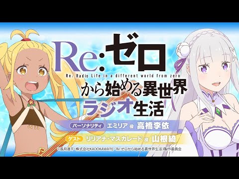 ＜第104回＞Re:ゼロから始める異世界ラジオ生活｜TVアニメ『Re:ゼロから始める異世界生活』公式ラジオ