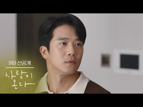 [9화 선공개] 모든 사람이 행복한 거 진짜 맞냐고 [사랑이 온다] | KBS 방송