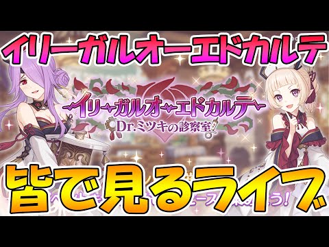 【プリコネＲ】プリコネオタクと見る「イリーガルオーエドカルテ　Dr.ミツキの診察室」【ライブ】