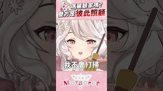 鈴蘭把瑪麗養的很好 #shorts #vtuber