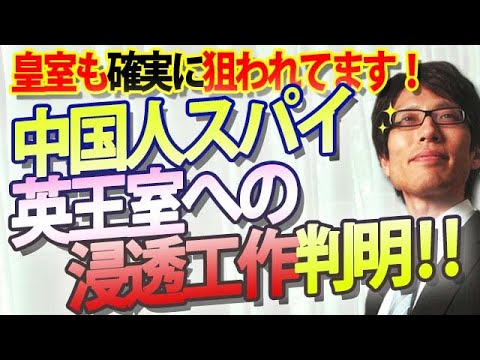 中国スパイ、英王室への浸透工作が判明！当然狙われる皇室。皇位継承問題の混迷は中国の思う壺です。｜竹田恒泰チャンネル2