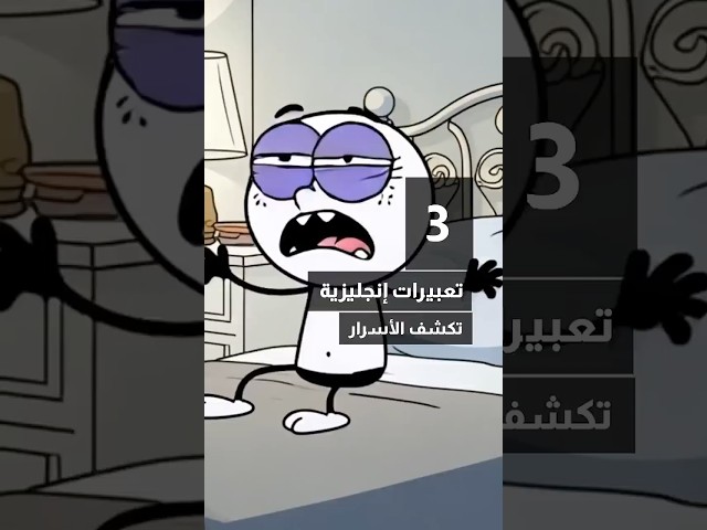 ‎3 تعبيرات إنجليزية باللغة العامية هتخليك تكشف السر 😃🔥 #طليق #Taleek #english #انجليزي #لغات #tips