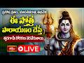 LIVE: ప్రదోష వ్రతం.. మాసశివరాత్రి శుభవేళ ఈ స్తోత్ర పారాయణం చేస్తే త్వరగా మీ కోరికలు నెరవేరుతాయి