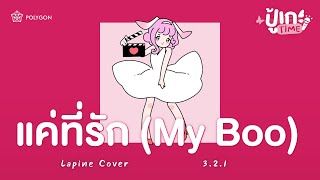 [ปู้เกะTime] แค่ที่รัก (My Boo) - 3.2.1 | LAPINE 🌛