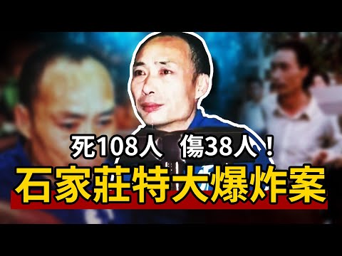 悍匪·靳如超,為了殺父親,姐姐,兒子,在居民區投放炸彈,導致上百人死亡!石家庄特大爆炸案!【宋宋Talking】案件解說|大案紀實