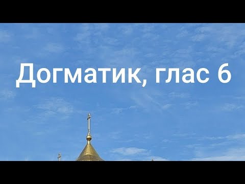 Догматик , глас 6 / наспів Києво- Печерської Лаври / церковно- слов'янська мова