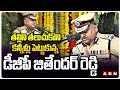 తల్లిని తలుచుకొని కన్నీళ్లు పెట్టుకున్న డీజీపీ జితేందర్ రెడ్డి| DGP Jitender Reddy Getting Emotional