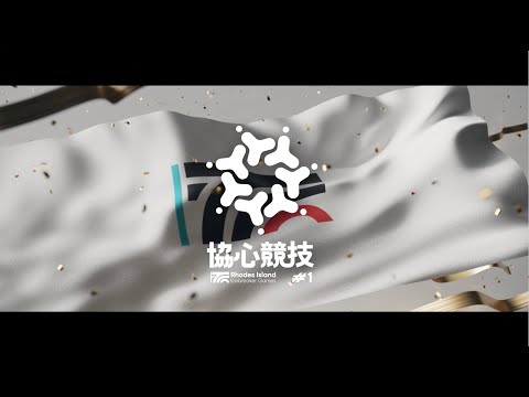 アークナイツ「協心競技#1」イベントPV