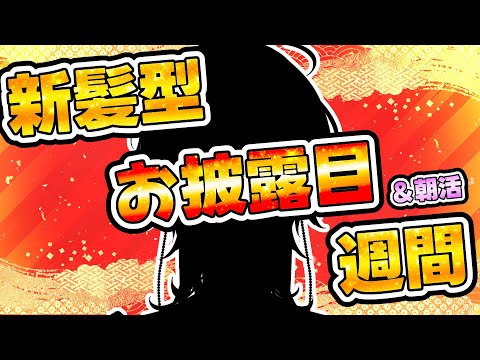 【朝活＆ 新髪型お披露目 】　月曜日！！仕事＆学校がんばってーの枠　【縦型配信 / vtuber / ホロスターズ 】
