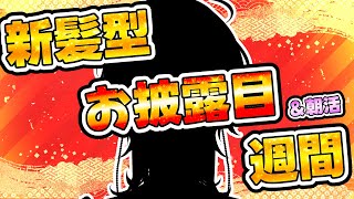 【朝活＆ 新髪型お披露目 】　月曜日！！仕事＆学校がんばってーの枠　【縦型配信 / vtuber / ホロスターズ 】