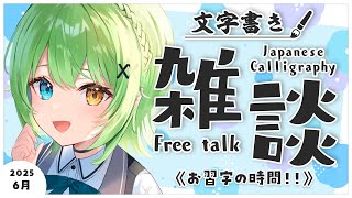 【半実写書道雑談】7月！！！あついなつ、なついあつ【音成モカ/MAHA5JP】