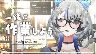 【作業配信】一緒にカフェで作業しませんか？☕ 朝活/雑談/作業用/長時間【Vtuber/氷室カナデ】