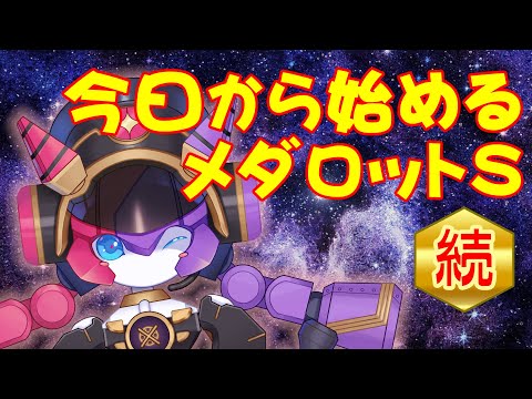 【メダロットS】続・メダロットSを始めましょう【シュシュポップ】