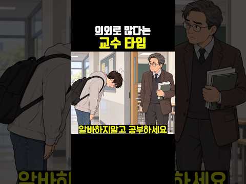 의외로 많다는 <strong>교수</strong> 타입