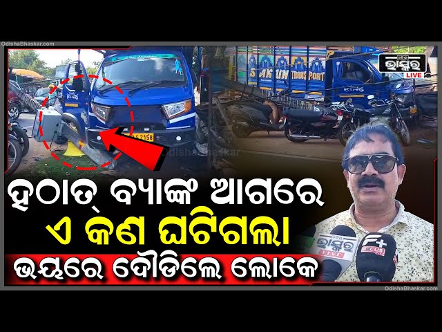 ବ୍ୟାଙ୍କ ଆଗରେ ହଠାତ୍ ଏ କଣ ଘଟିଗଲା .,.ଯାହାକୁ ଦେଖି ଜୀବନ ନେଇ ଦୌଡିଲେ ଲୋକେ