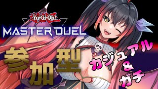 【遊戯王マスターデュエル】視聴者参加型♪カジュアル＆ガチルムマ　#159【邪神Vtuber】
