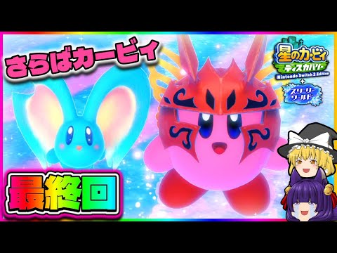 【ゆっくり実況】さよなら、カービィ！？スターリーワールド、完結！！たくっちの星のカービィ ディスカバリー スターリーワールド実況！！ Part5【たくっち】