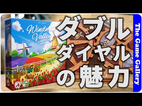 【ウィンドミル・バレー】ダブル選択歯車が魅力 / ボードゲーム レビュー