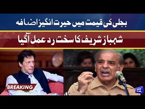 Shehbaz Sharif rejects hike in power tariff | Dunya News