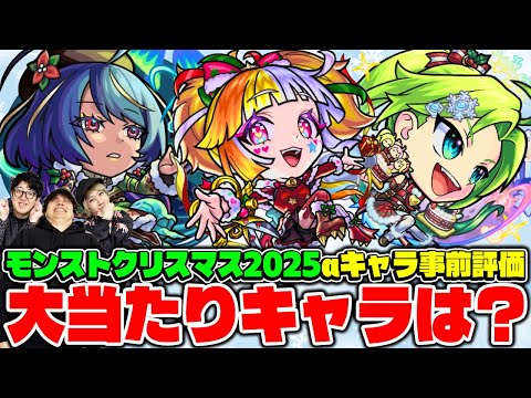【モンスト】クリスマス2025のジャヒーα/ジャック・ザ・リッパーα/パスカルαを事前評価！注目キャラは誰!?