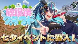 【#放課後クラフト】さかいさんだーのマイクラ鯖、今日はミニゲーム大会！【羽奏こはく/スイプロ】
