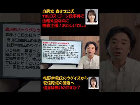 法務大臣もりまさこ氏がカルロス・ゴーン事件を無罪主張。枝野幸男氏のウグイスから安倍政権の側近へ。政治理念はないのですか？ #つばさの党 #黒川あつひこ #森まさこ #森まさこを落選させよう　#参院選