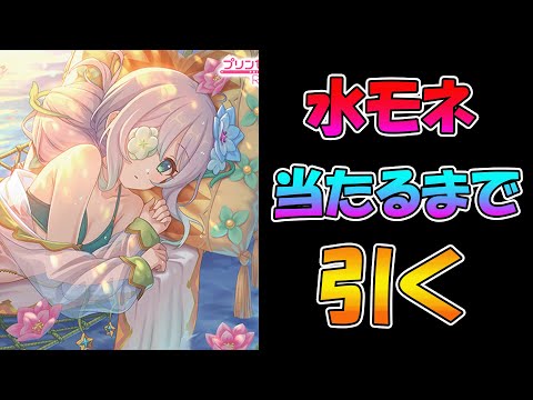 【プリコネR】水アネモネ手に入れるまで引くガチャライブ【ライブ】