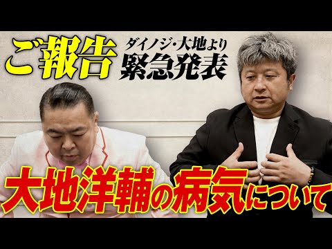 【緊急報告】ダイノジ・大地から皆さんにご報告があります【ダイノジ中学校】