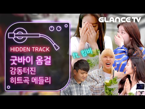 오마이걸(OHMYGIRL) 노래 좋은 거 세상 사람들 다 알았으면😍 히트곡 메들리 선물(cover by.킴비) ㅣ히든트랙 스페셜ㅣ