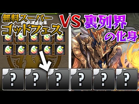 無料ゴッドフェス豪華すぎて出たキャラで裏列界勝てる説【パズドラ】