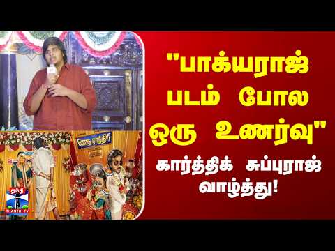 modha rathiri | Karthik Subbaraj | “பாக்யராஜ் படம் பார்ப்பது போன்ற உணர்வு” - கார்த்திக் சுப்புராஜ்