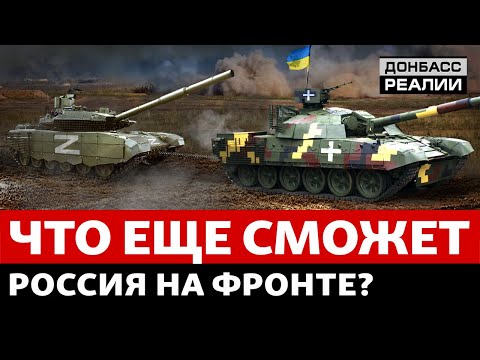 Наступление ВСУ меняет стратегию России? | Донбасс Реалии