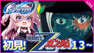 【Gジェネエターナル】Zガンダムステージ13～！新米パイロット、初見実況🔰アドバイス求む！【SDガンダム ジージェネレーション エターナル】