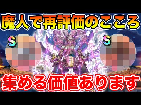 【ドラクエウォーク】魔人実装で再評価されたこころ!! これ集める価値あります!!【DQW】