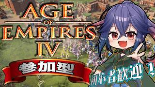 369【#AOE4 視聴者参加型　初心者歓迎】本日も22時スタートで2時間のみの時短配信だよー！【チームカスタム RTS AgeOfEmpi