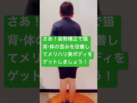 さあ!姿勢矯正で猫背・体の歪みを改善してメリハリ美ボディをゲットしましょう!