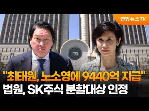 법원 "최태원, 노소영에 9440억 지급"…SK주식 분할대상 인정 / 연합뉴스TV (YonhapnewsTV)