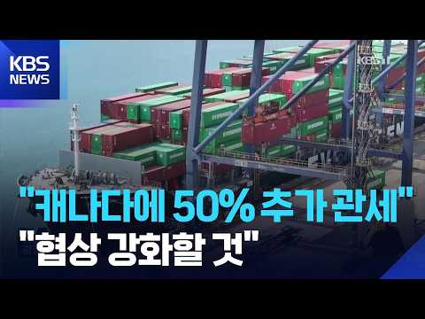 미국의 50% 관세에 캐나다 “협상 강화”…트럼프 “산불과 무관” / KBS  2026.07.22.