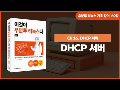 [우분투 리눅스 기초 강의] 69강. DHCP 서버
