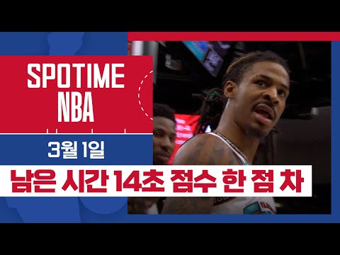 [SPOTIME NBA] '긴가민가 어디가 이겼을까요?' 카드뉴스 & 뉴욕 vs 멤피스 & 오늘의 TOP10 (03. 01) #SPOTV