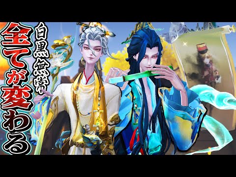 【第五人格】 白黒無常の武器もモーションも“全てが変わる”新UR衣装&携帯品がカッコよすぎた【唯】【identityV】