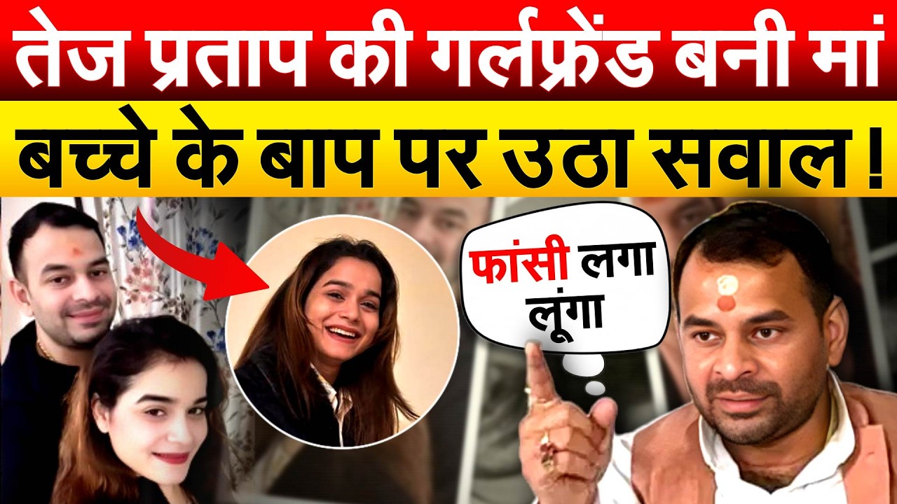 Tej Pratap Yadav की गर्लफ्रेंड बनी मां बच्चे के बाप पर उठा सवाल !