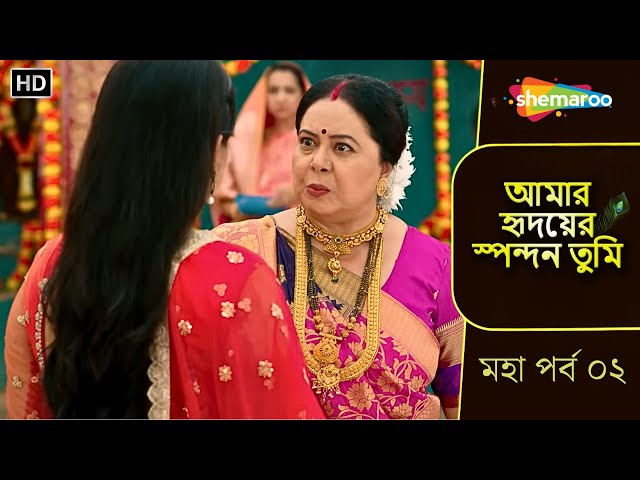 আমার হৃদয়ের স্পন্দন তুমি | মহা পর্ব ০২ | বিধবা কি মন্দিরে যেতে পারেনা? | Bangla Tv Serial