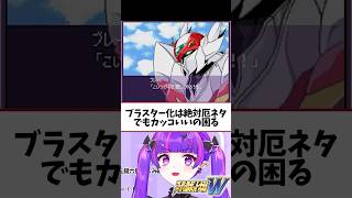 テッカマンブレードが何したってんだよ！！！！！ #ゲーム実況 #ゲーム配信 #スーパーロボット大戦 #vtuber #切り抜き #スパロボw