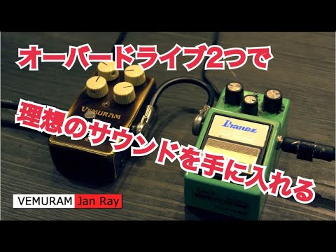 山岸竜之介流〜オーバードライブたった2つで理想のサウンドを手に入れる!〜