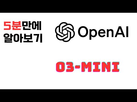 o3 mini 5분만에 알아보기