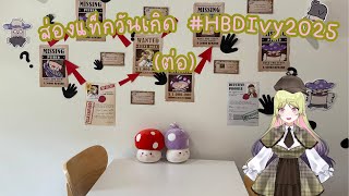 【🔴พูดคุย】 ส่องแท็กวันเกิด #HBDIvy2025  (ต่อ) 「#ARProject #IvyARP」