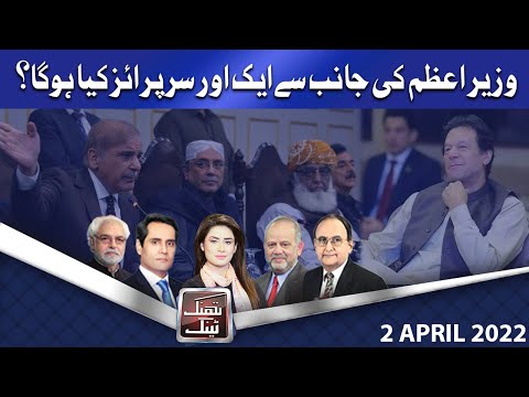 Think Tank | Ayaz Amir | Khawar Ghumman | Dr Hasan Askari | Salman Ghani | 2 April 2022 | Dunya News