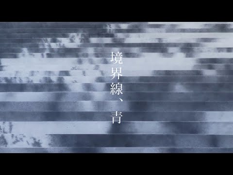 夕食ホット「境界線、青」 Yushoku-Hot - Kyoukaisen